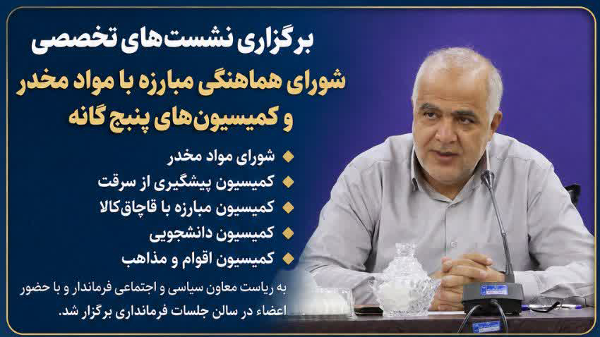 برگزاری نشست‌های تخصصی شورای هماهنگی مبارزه با مواد مخدر 