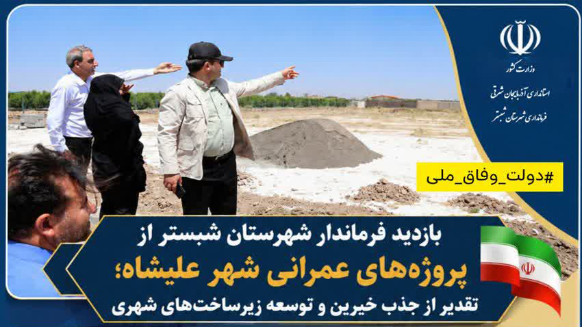 بازدید فرماندار شهرستان شبستر از پروژه‌های عمرانی شهر علیشاه