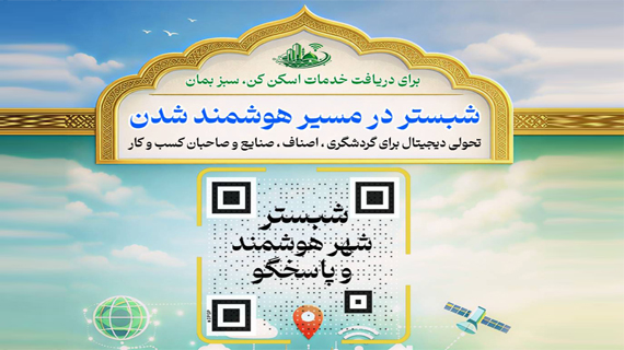 کاریابی هوشمند در شهرستان هوشمند شبستر